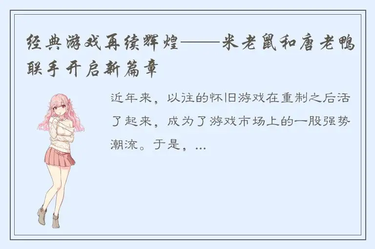 经典游戏再续辉煌——米老鼠和唐老鸭联手开启新篇章