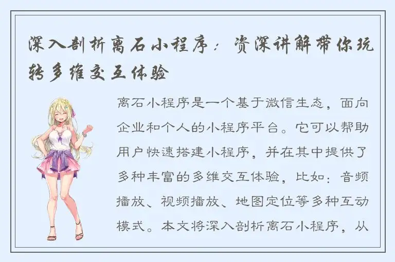 深入剖析离石小程序：资深讲解带你玩转多维交互体验