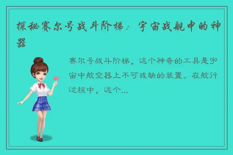 探秘赛尔号战斗阶梯：宇宙战舰中的神器