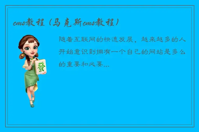 cms教程 (马克斯cms教程)