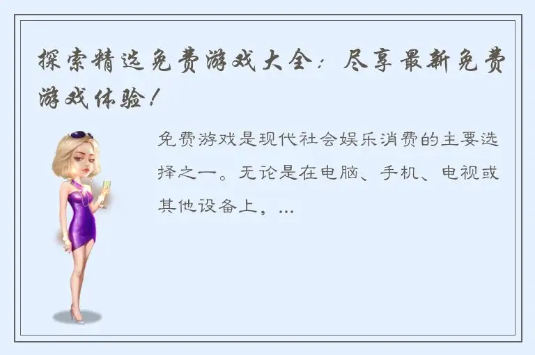 探索精选免费游戏大全：尽享最新免费游戏体验！