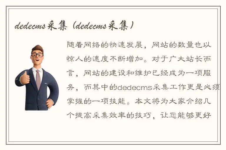 dedecms采集 (dedecms采集)
