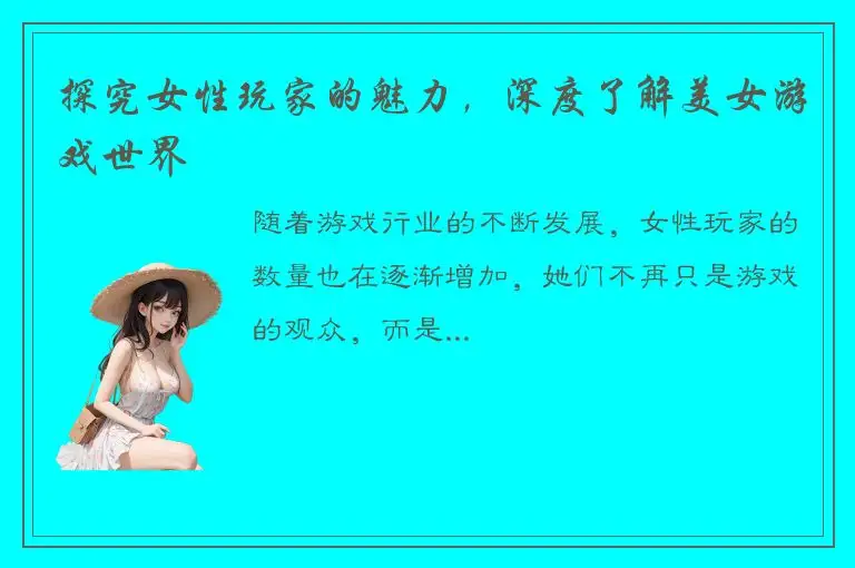 探究女性玩家的魅力，深度了解美女游戏世界