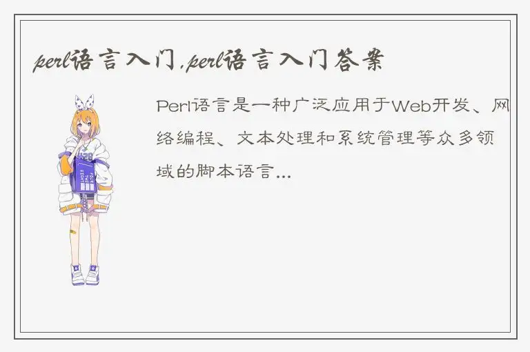 perl语言入门,perl语言入门答案