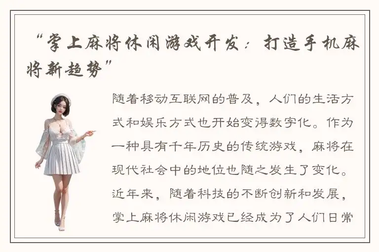 “掌上麻将休闲游戏开发：打造手机麻将新趋势”