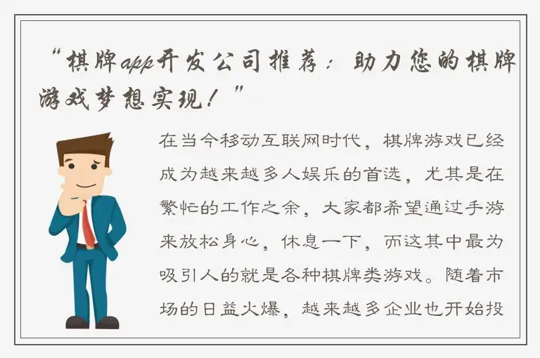 “棋牌app开发公司推荐：助力您的棋牌游戏梦想实现！”