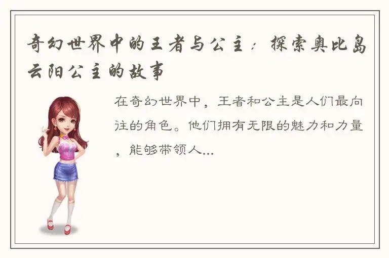 奇幻世界中的王者与公主：探索奥比岛云阳公主的故事