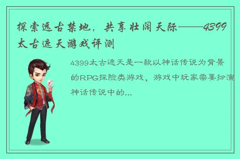 探索远古禁地，共享壮阔天际——4399太古遮天游戏评测