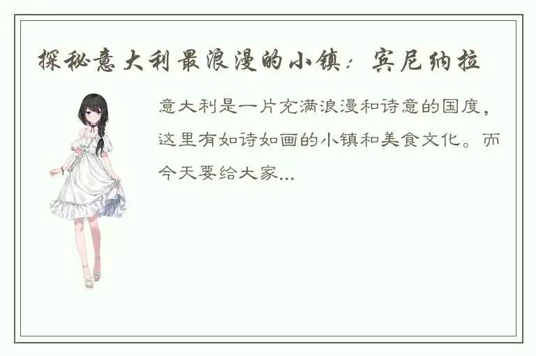 探秘意大利最浪漫的小镇：宾尼纳拉