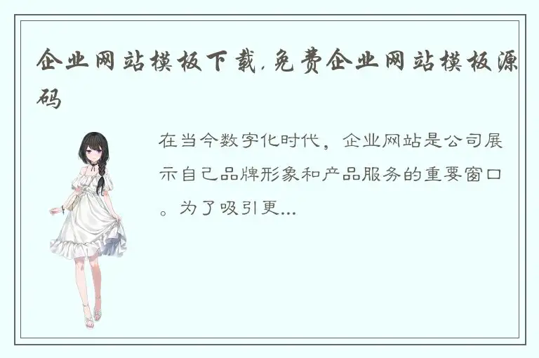 企业网站模板下载,免费企业网站模板源码