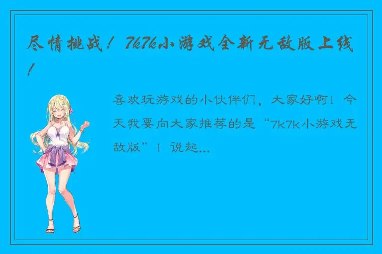 尽情挑战！7k7k小游戏全新无敌版上线！