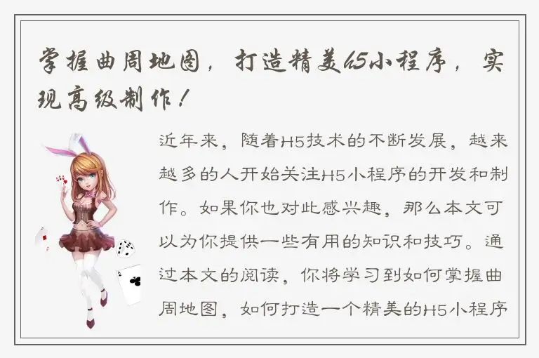 掌握曲周地图，打造精美h5小程序，实现高级制作！