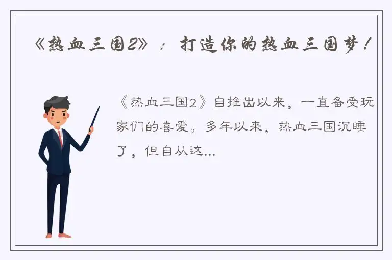 《热血三国2》：打造你的热血三国梦！