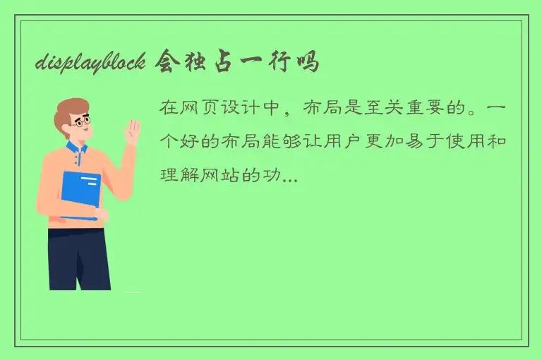displayblock 会独占一行吗