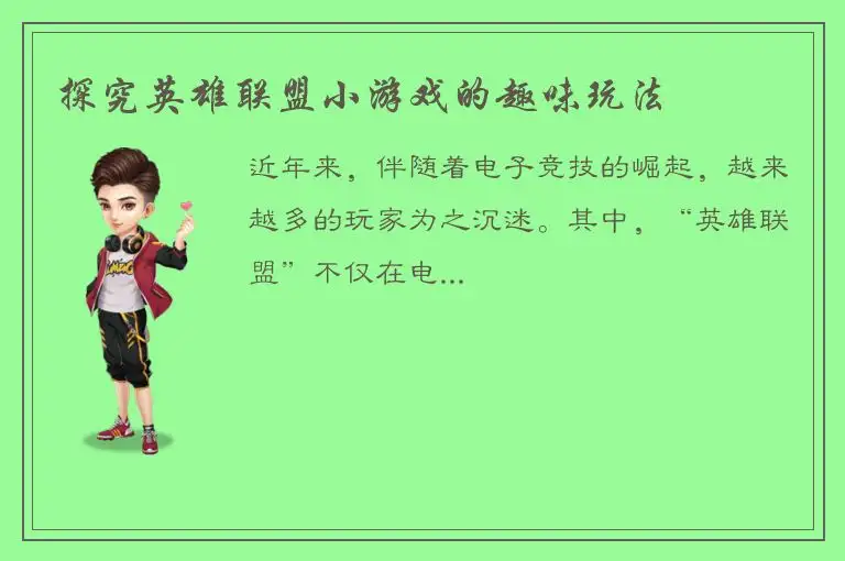 探究英雄联盟小游戏的趣味玩法