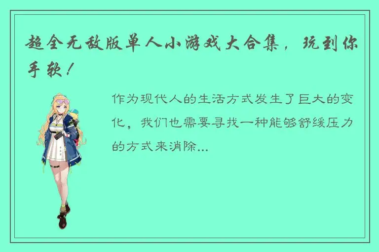 超全无敌版单人小游戏大合集，玩到你手软！