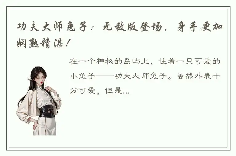 功夫大师兔子：无敌版登场，身手更加娴熟精湛！