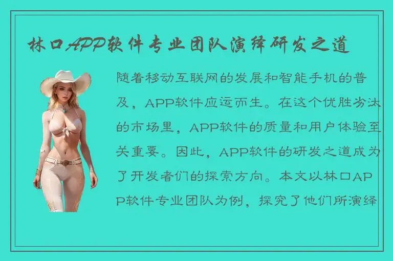 林口APP软件专业团队演绎研发之道