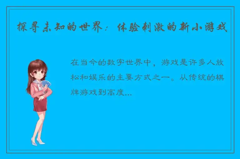 探寻未知的世界：体验刺激的新小游戏