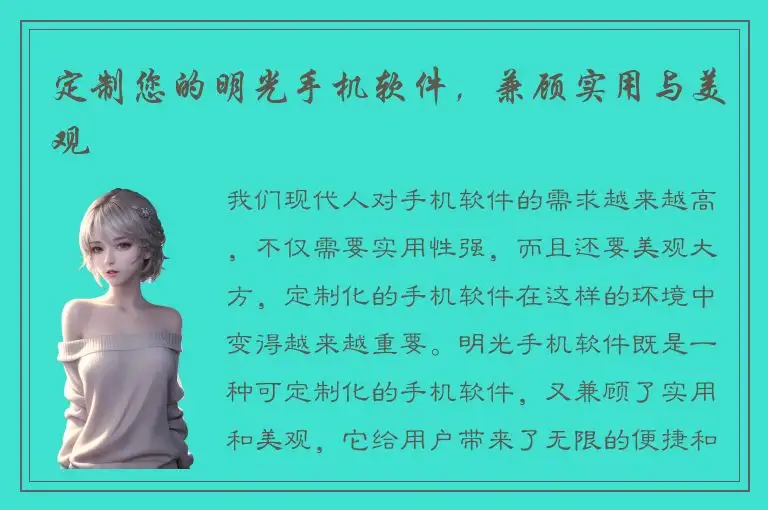 定制您的明光手机软件，兼顾实用与美观