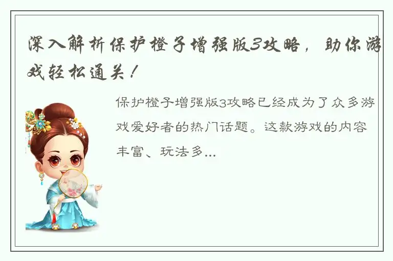 深入解析保护橙子增强版3攻略，助你游戏轻松通关！