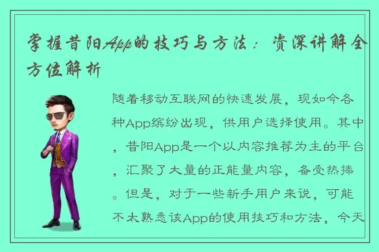 掌握昔阳App的技巧与方法：资深讲解全方位解析