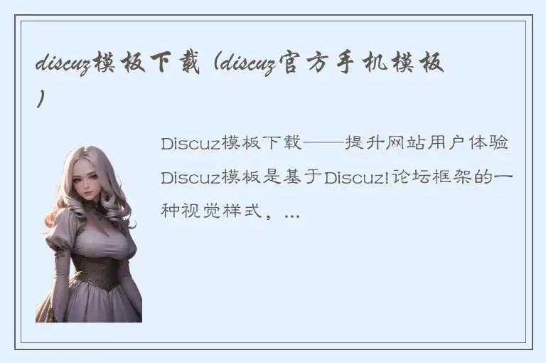 discuz模板下载 (discuz官方手机模板)