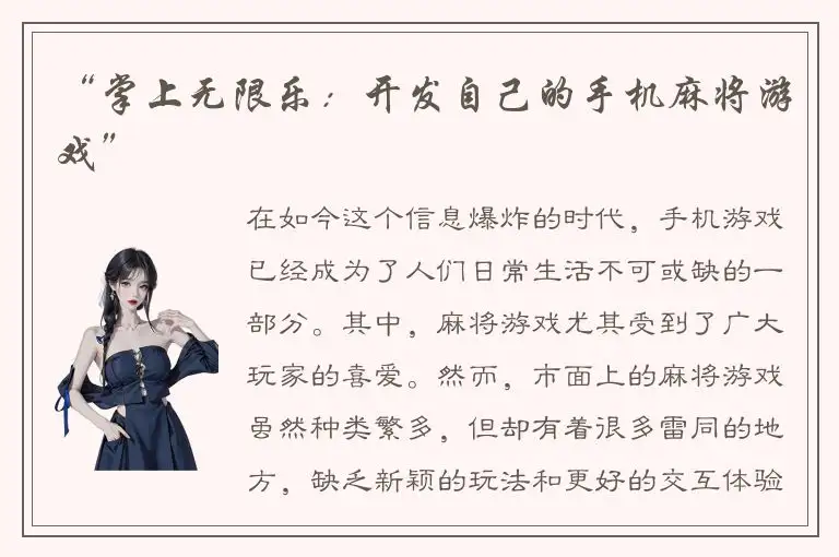 “掌上无限乐：开发自己的手机麻将游戏”