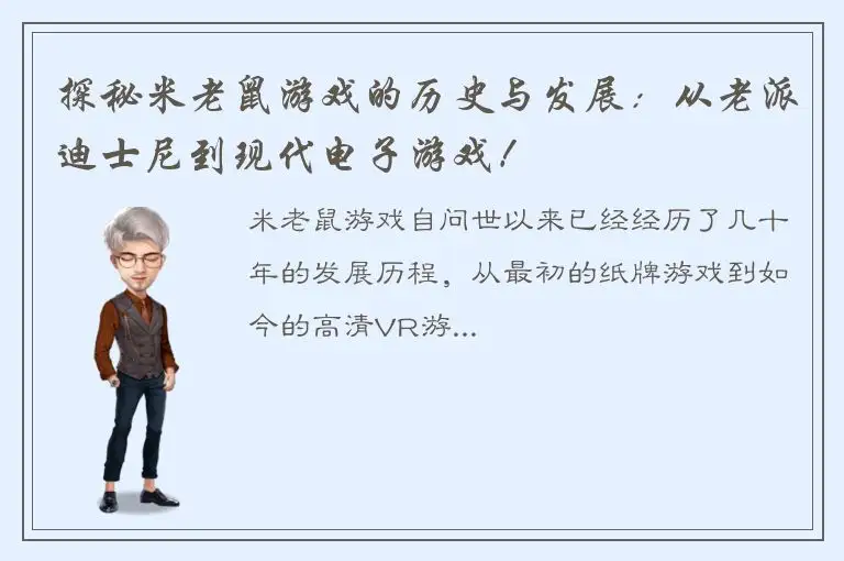 探秘米老鼠游戏的历史与发展：从老派迪士尼到现代电子游戏！