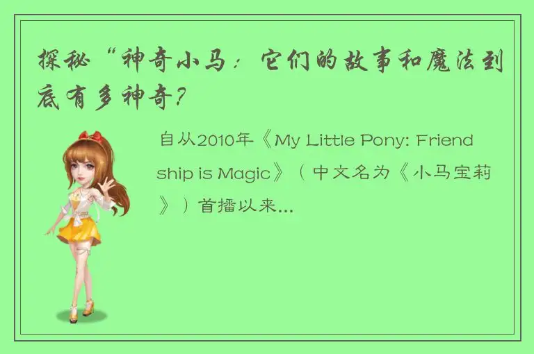 探秘“神奇小马：它们的故事和魔法到底有多神奇？