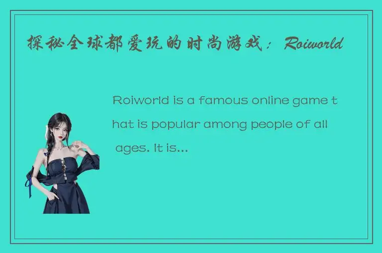探秘全球都爱玩的时尚游戏：Roiworld