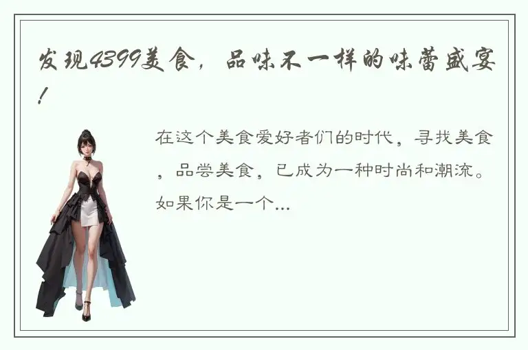 发现4399美食，品味不一样的味蕾盛宴！