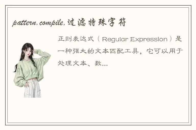 pattern.compile,过滤特殊字符