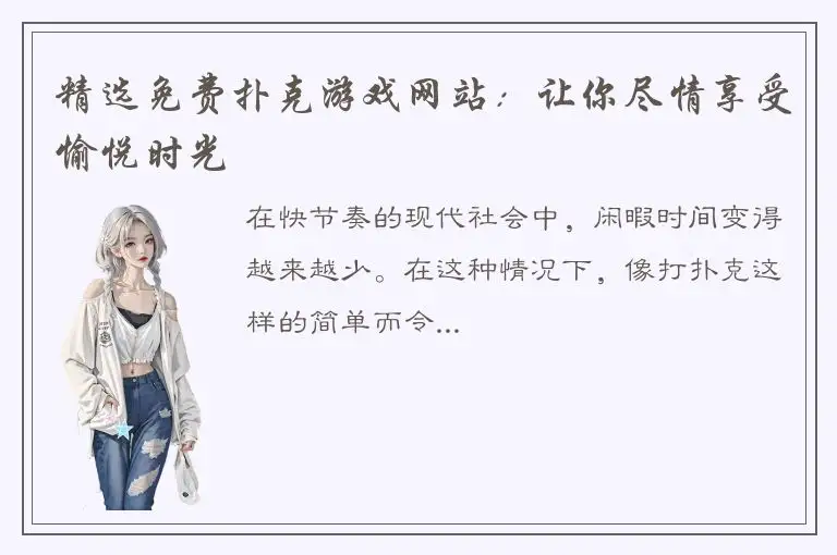 精选免费扑克游戏网站：让你尽情享受愉悦时光