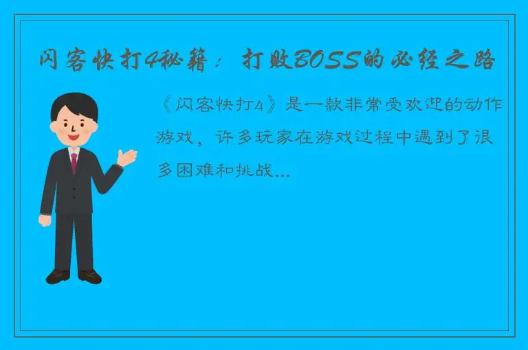 闪客快打4秘籍：打败BOSS的必经之路