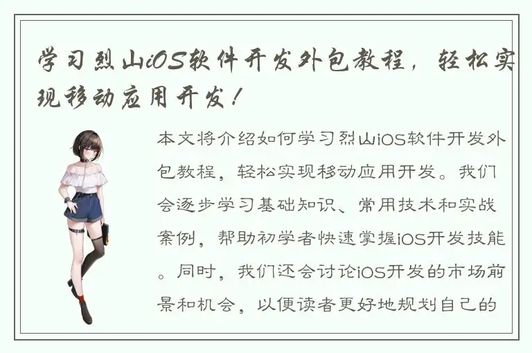 学习烈山iOS软件开发外包教程，轻松实现移动应用开发！