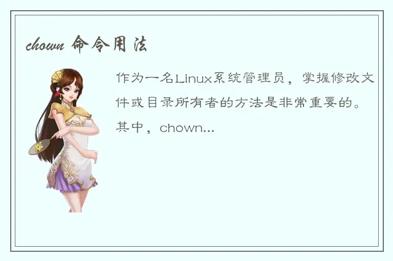 chown 命令用法