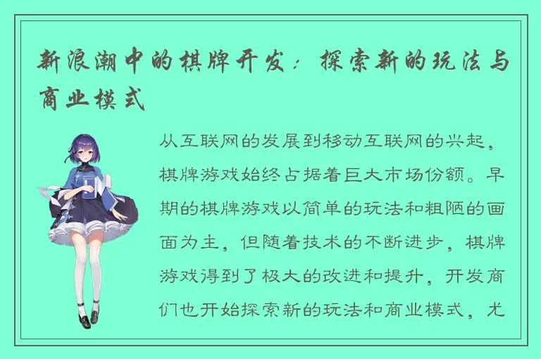 新浪潮中的棋牌开发：探索新的玩法与商业模式
