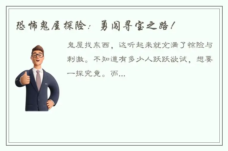 恐怖鬼屋探险：勇闯寻宝之路！