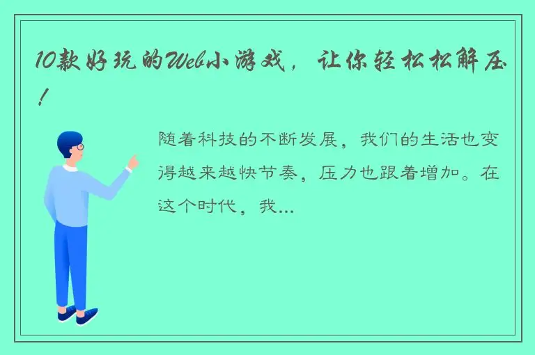10款好玩的Web小游戏，让你轻松松解压！