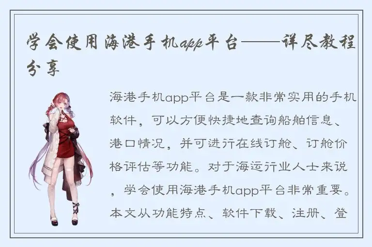 学会使用海港手机app平台——详尽教程分享