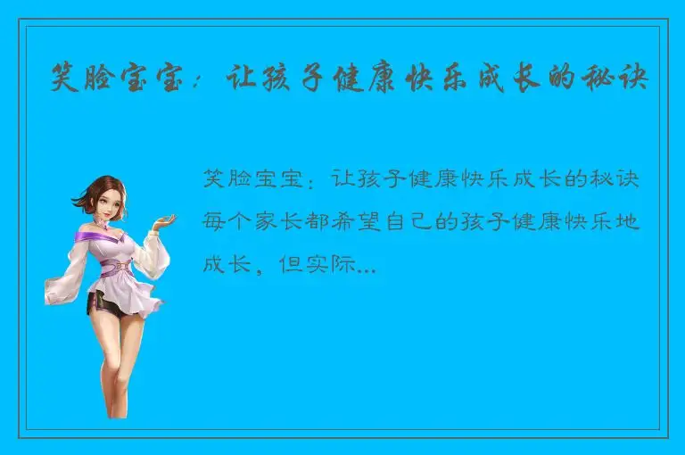 笑脸宝宝：让孩子健康快乐成长的秘诀