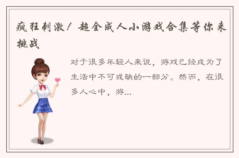 疯狂刺激！超全成人小游戏合集等你来挑战