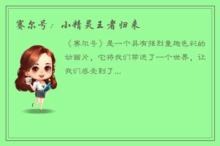 赛尔号：小精灵王者归来