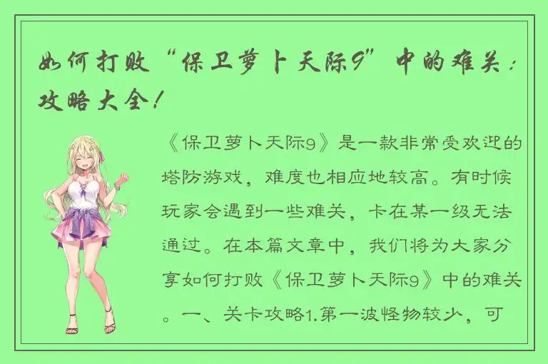 如何打败“保卫萝卜天际9”中的难关：攻略大全！