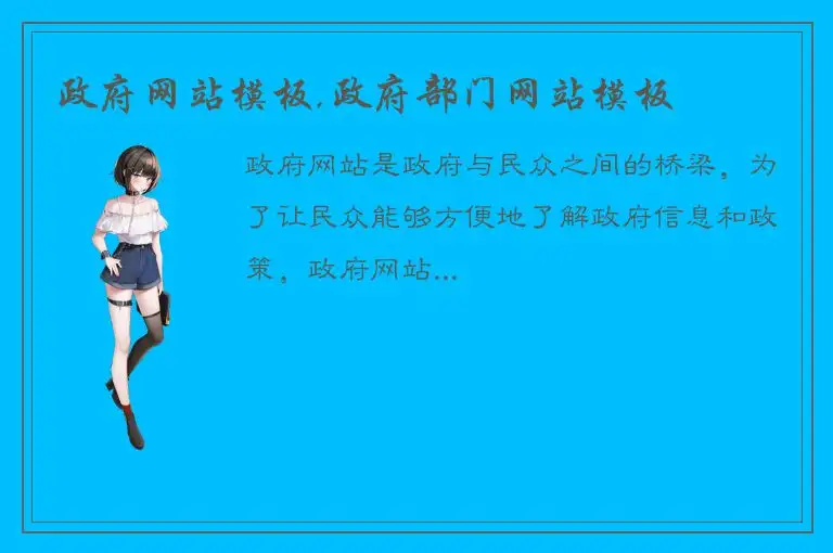 政府网站模板,政府部门网站模板