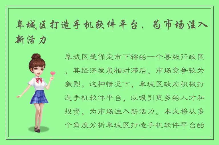 阜城区打造手机软件平台，为市场注入新活力