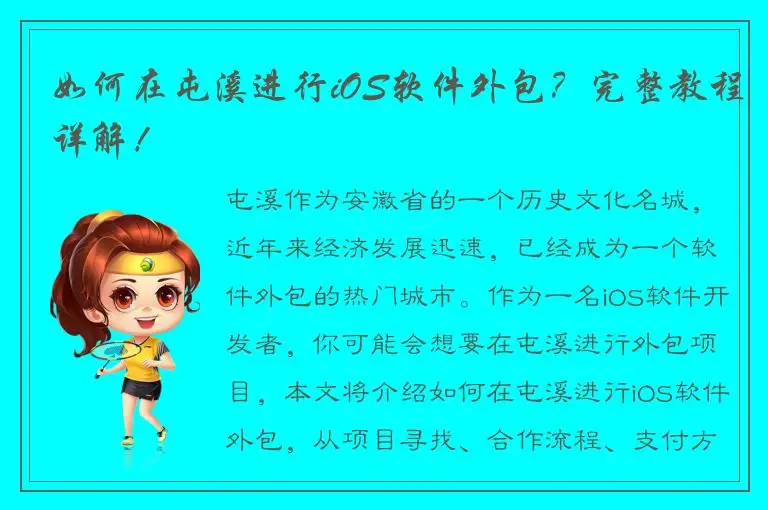 如何在屯溪进行iOS软件外包？完整教程详解！