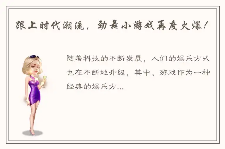 跟上时代潮流，劲舞小游戏再度火爆！