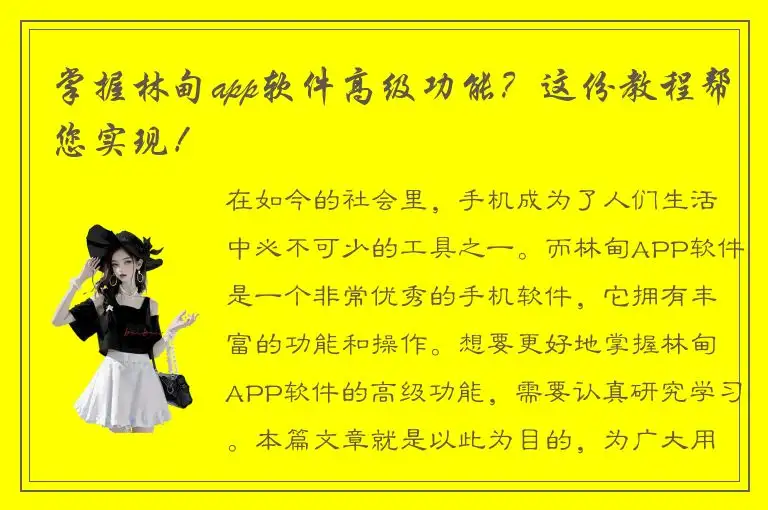掌握林甸app软件高级功能？这份教程帮您实现！